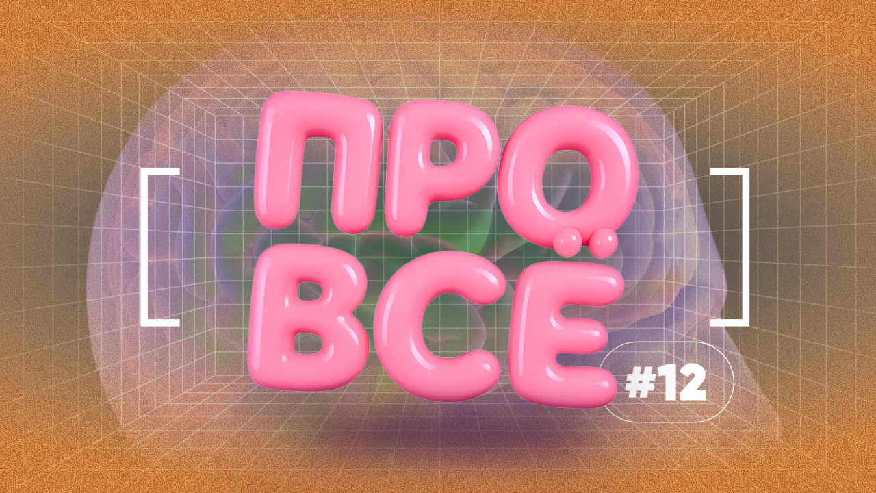 [про всё] #12